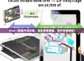 iPad 2硬盘升级攻略，轻松更换硬盘，提升存储体验！