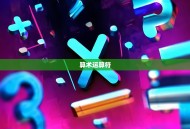 算术运算符