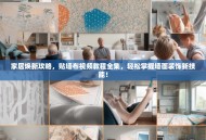 家居焕新攻略，贴墙布视频教程全集，轻松掌握墙面装饰新技能！