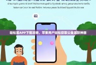 轻松筹APP下载攻略，苹果用户轻松获取公益筹款神器