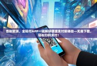 告别繁琐，全码付APP一键解锁便捷支付新体验—无需下载，轻松扫码支付！