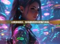 小黑游戏美女，探寻虚拟世界中的魅力风采