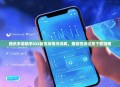 腾讯手游助手iOS版支持情况详解，兼容性测试及下载指南