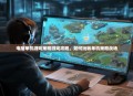 电脑单机游戏策略游戏攻略，如何玩转单机策略战场