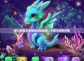梦幻手游龙宫宝宝选择指南，下载与搭配攻略