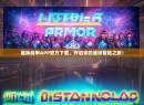 星际战甲APP官方下载，开启你的星际冒险之旅！