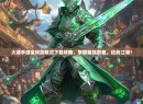 大话手游全攻剑精灵下载攻略，掌握最强剑客，征战江湖！