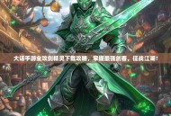 大话手游全攻剑精灵下载攻略，掌握最强剑客，征战江湖！