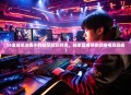 S6全球总决赛小狗战队精彩对决，独家直播带你领略电竞巅峰！