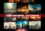 深度解析饥饿游戏系列电影，百度云上的视听盛宴