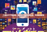 TV屋APP下载攻略，轻松畅享海量影视资源，开启您的移动观影新时代！
