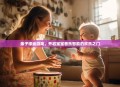 亲子律动游戏，开启宝宝音乐智能的欢乐之门