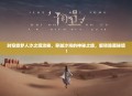 时空旅梦人沙之境攻略，穿越沙海的神秘之旅，解锁隐藏秘境！