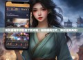 倩女幽魂手游区服下载攻略，畅游幽魂世界，体验经典再现！