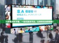 一云通APP下载，一站式服务平台，让您的生活更便捷！