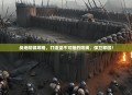 战地防御攻略，打造坚不可摧的防线，保卫家园！