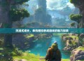 沉浸式成长，单机模拟养成游戏的魅力探索
