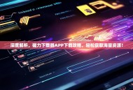 深度解析，磁力下载器APP下载攻略，轻松获取海量资源！