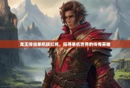 龙王传说单机版红将，探寻单机世界的传奇英雄