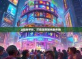 JJ游戏平台，打造全民娱乐新天地