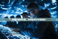 揭秘CF国际比赛，为何选手们不用装备？