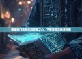 揭秘热门养成手游奴隶之心，下载攻略与玩法指南