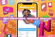 揭秘热门特卖APP下载攻略，轻松抢购优惠，省钱达人必备！