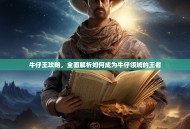 牛仔王攻略，全面解析如何成为牛仔领域的王者