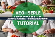 高效切菜技巧视频教程，轻松学会快速切菜的秘密