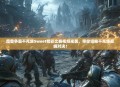 魔兽争霸不死族Sweet精彩比赛视频来袭，带你领略不死族巅峰对决！