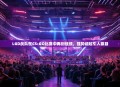 LGD战队在CS:GO比赛中再创佳绩，强势崛起引人瞩目