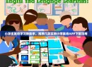 小学生英语学习新助手，推荐几款实用小学英语APP下载指南