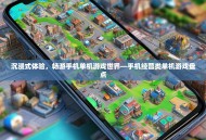 沉浸式体验，畅游手机单机游戏世界—手机经营类单机游戏盘点