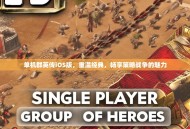 单机群英传iOS版，重温经典，畅享策略战争的魅力