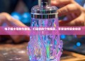 电子烟水母制作教程，打造你的个性烟具，享受独特吸食体验！