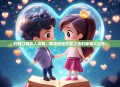 约吗口袋恋人攻略，解锁甜蜜恋爱之旅的秘籍大公开！