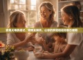 完美义母养成记，攻略全解析，让你的家庭和谐如春日暖阳