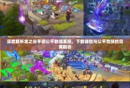 深度解析龙之谷手游公平数值系统，下载体验与公平竞技的完美融合