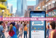 宝鸡公交出行新体验—公交APP下载指南，轻松畅游城市角落
