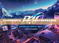 RNG冬季赛强势归来，再战巅峰！盘点战队精彩瞬间与展望未来