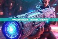 CF单机版英雄级武器，重温经典，探索未知