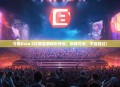今晚Dota 2比赛直播精彩预告，巅峰对决，不容错过！