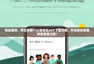 轻松理财，尽在掌握—分美钱包APP下载攻略，开启你的智能财富管理之旅！