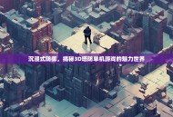 沉浸式防御，揭秘3D塔防单机游戏的魅力世界