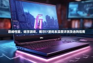 巅峰性能，畅享游戏，戴尔i7游戏本深度评测及选购指南
