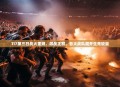 TI7第三日战火重燃，激战正酣，各大战队展开生死较量