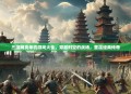 三国网页单机游戏大全，穿越时空的战场，重温经典传奇