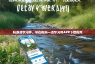 畅游清水河畔，尽在指尖—清水河畔APP下载指南