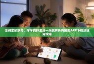 告别繁琐家务，尽享美好生活—深度解析俺婆婆APP下载及使用攻略