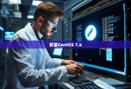 安装CentOS 7.x
